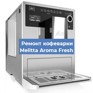 Замена прокладок на кофемашине Melitta Aroma Fresh в Челябинске